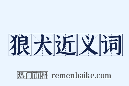 狼犬近义词是什么意思的图片